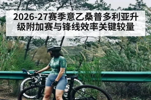 2026-27赛季意乙桑普多利亚升级附加赛与锋线效率关键较量